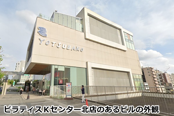 ピラティスＫセンター北店の店舗画像