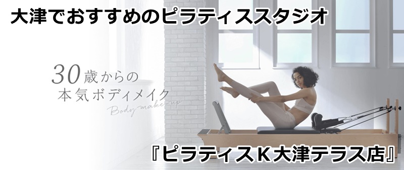 ピラティスｋ大津テラス