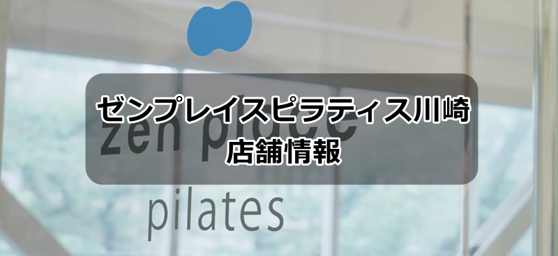 ゼンプレイス川崎の料金