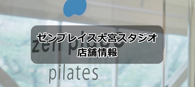 ゼンプレイスピラティス大宮スタジオの店舗情報
