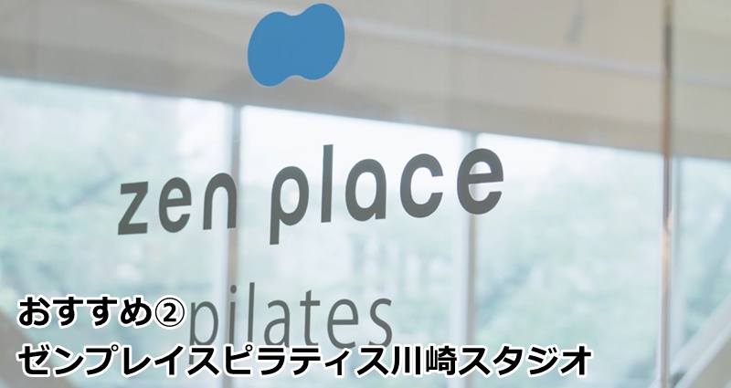 川崎でおすすめのピラティス