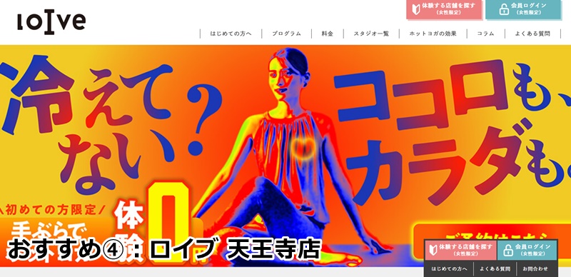 ロイブ天王寺