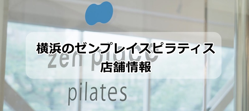 横浜のゼンプレイスピラティスの店舗情報