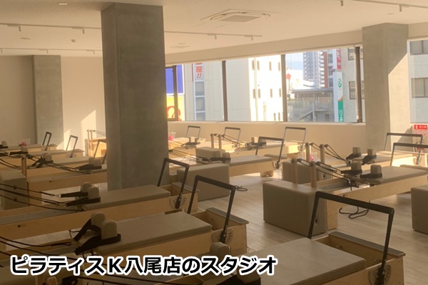 ピラティスＫ八尾店の店舗画像