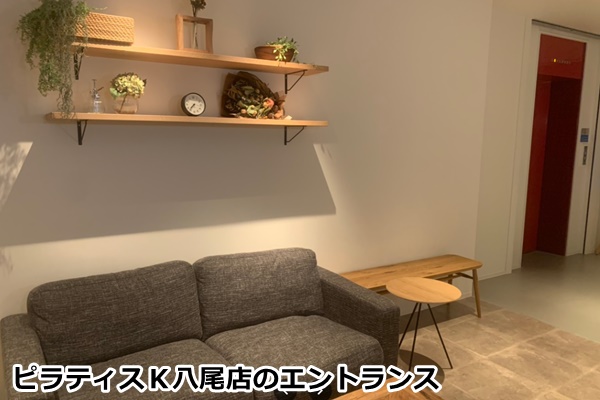 ピラティスＫ八尾店の店舗画像