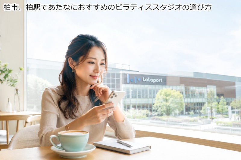 柏市、柏駅であたなにおすすめのピラティススタジオの選び方