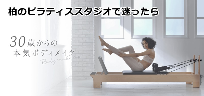 柏のおすすめピラティススタジオ