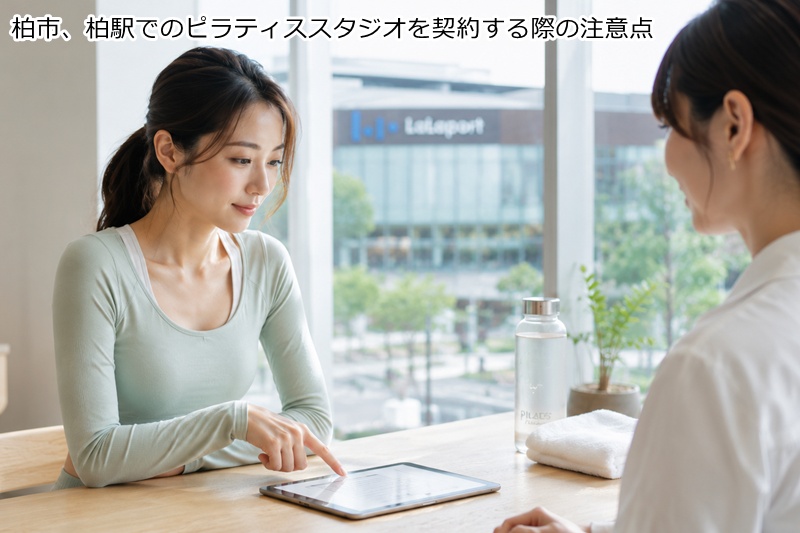 柏市、柏駅でのピラティススタジオを契約する際の注意点
