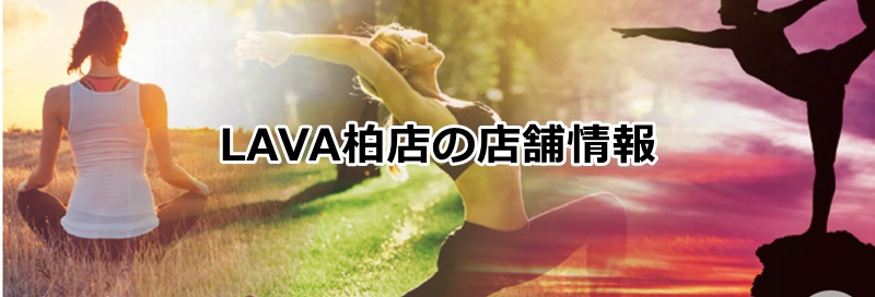 lava柏店