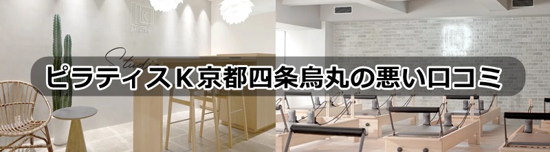 ピラティスｋ京都の口コミ