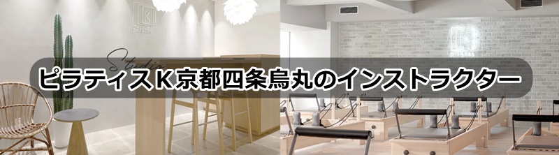 ピラティスｋ京都の口コミ