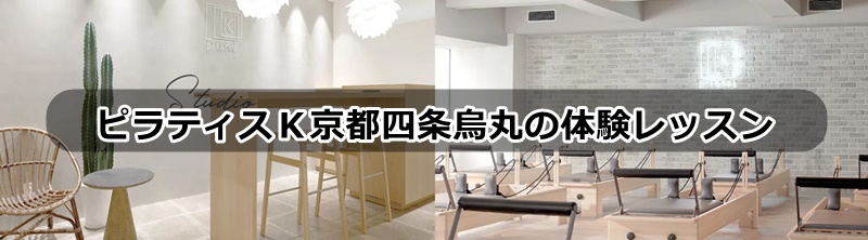 ピラティスｋ京都の口コミ