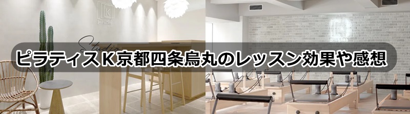 ピラティスｋ京都の口コミ