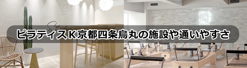 ピラティスｋ京都の口コミ
