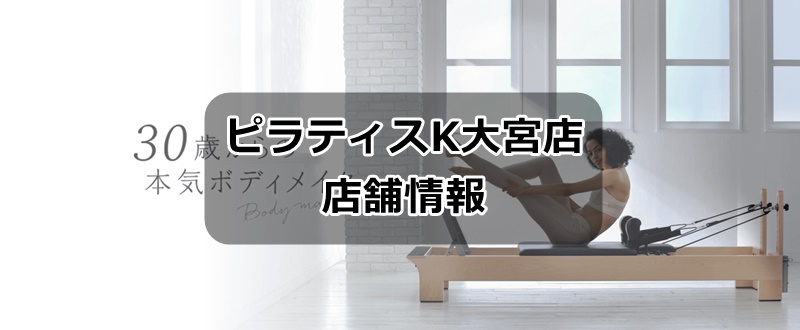 ピラティスk大宮店の情報