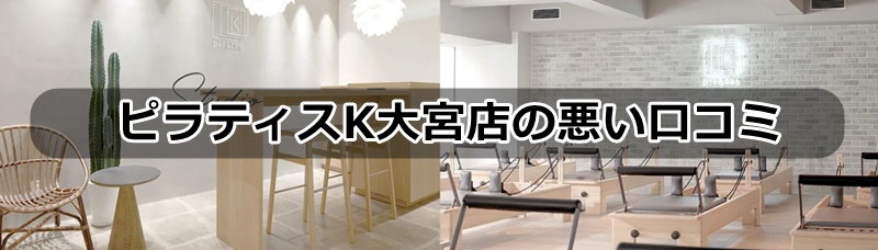 ピラティスk大宮店の口コミ