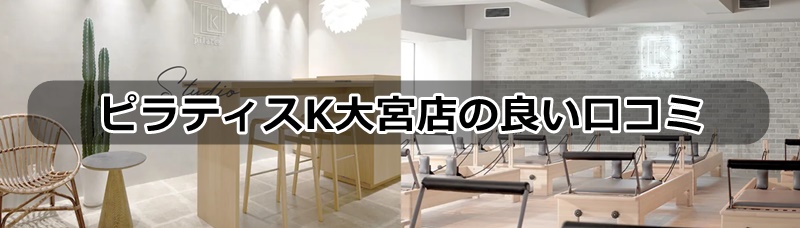 ピラティスk大宮店の口コミ
