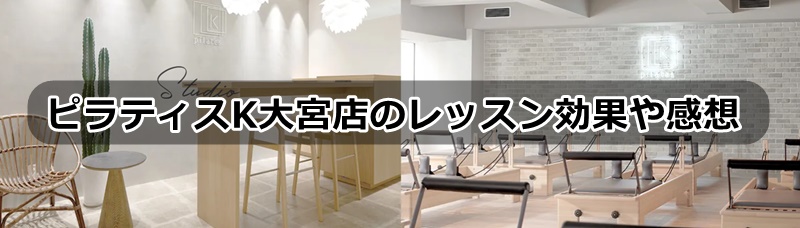 ピラティスk大宮店の口コミ