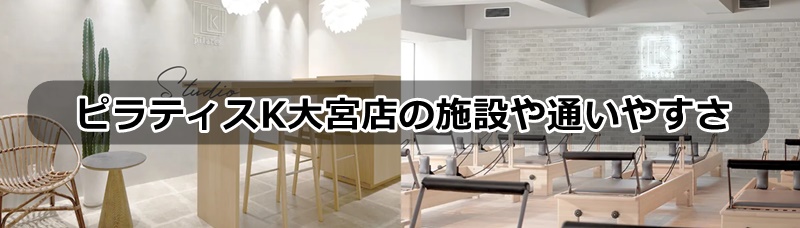 ピラティスk大宮店の口コミ