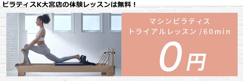 ピラティスk大宮店の料金