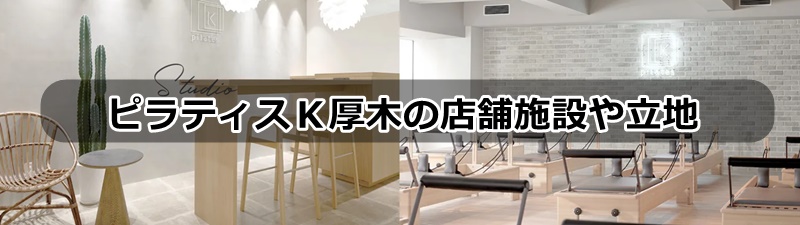 ピラティスｋ厚木ガーデンシティ店の口コミ