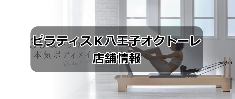 ピラティスk八王子オクトーレ店情報
