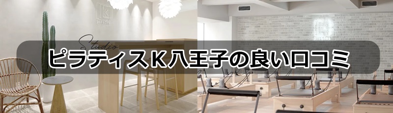 ピラティスk八王子オクトーレ店の口コミ