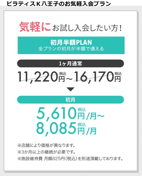 ピラティスk八王子オクトーレ店の料金