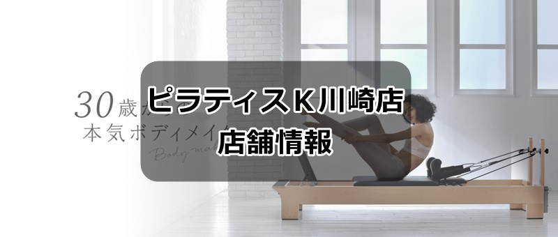 ピラティスk川崎店の店舗情報