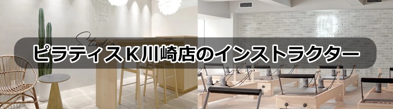 ピラティスk川崎店の口コミ