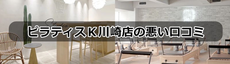 ピラティスk川崎店の口コミ
