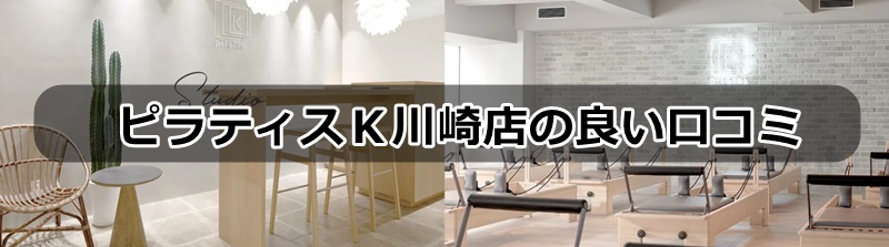 ピラティスk川崎店の口コミ