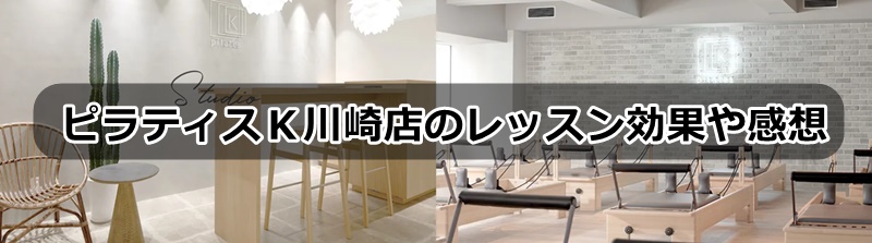 ピラティスk川崎店の口コミ