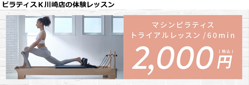 ピラティスk川崎店の料金