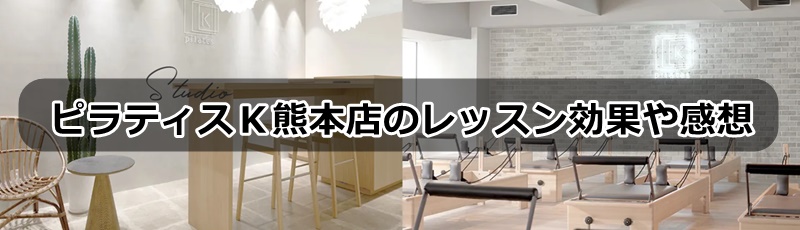 ピラティス熊本店の口コミ