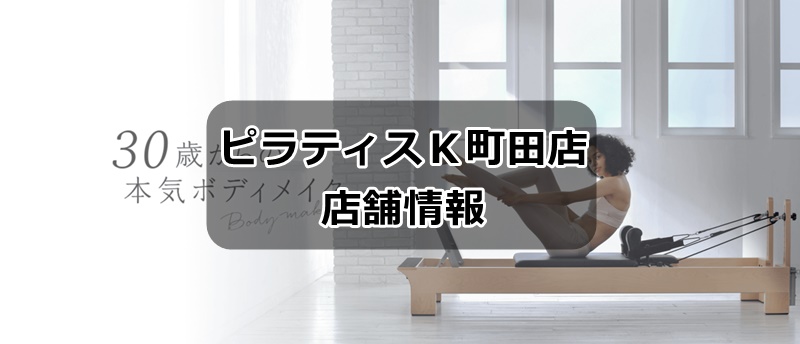 ピラティスｋ町田店の店舗情報