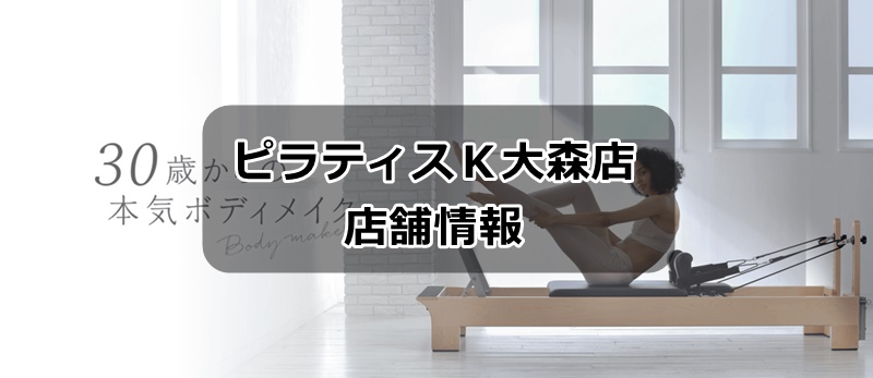 ピラティスK大森店情報