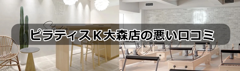 ピラティスK大森店の口コミ