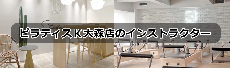 ピラティスK大森店の口コミ