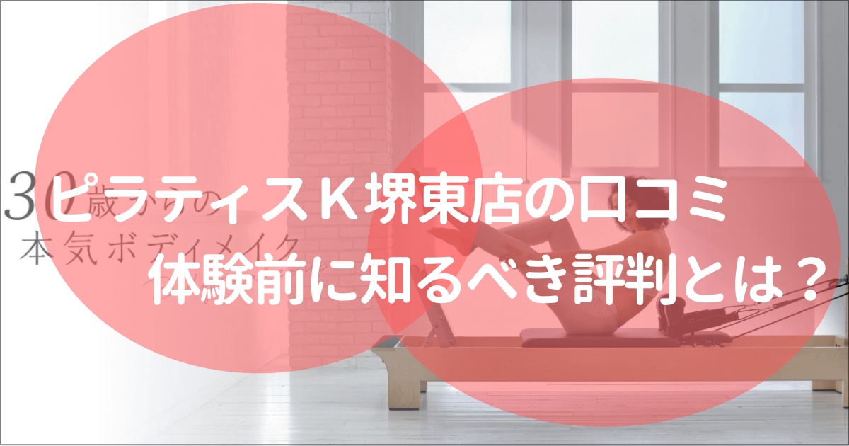 ピラティスｋ堺東の口コミ