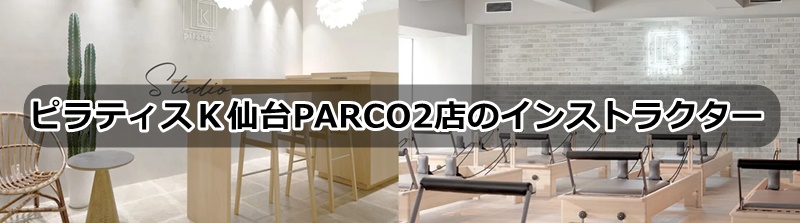 ピラティスｋ仙台店の口コミ