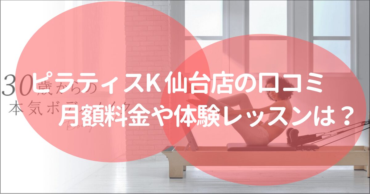 ピラティスｋ仙台店の口コミ