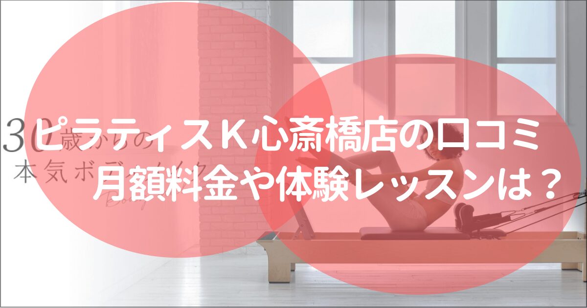 ピラティスＫ心斎橋店の口コミ