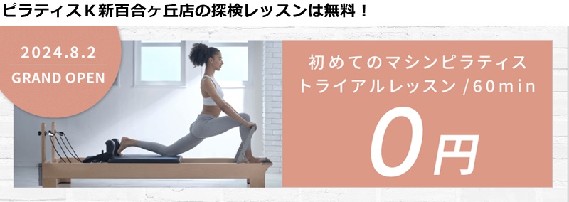 ピラティスＫ新百合丘店の料金