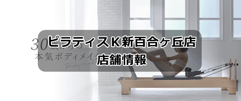 ピラティスＫ新百合丘店の店舗情報