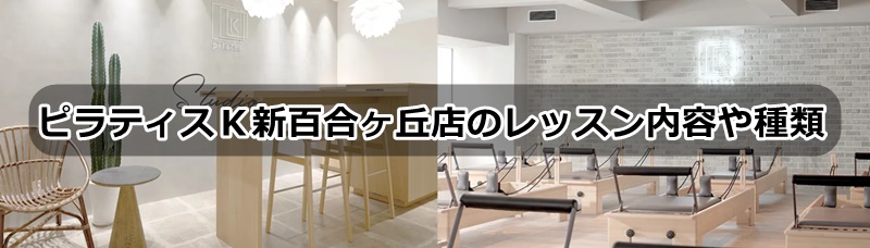 ピラティスＫ新百合丘店の口コミ