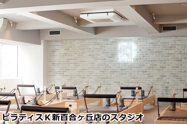 ピラティスＫ新百合丘店の店舗画像
