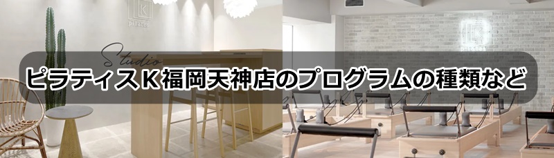 ピラティスk福岡天神店の口コミ