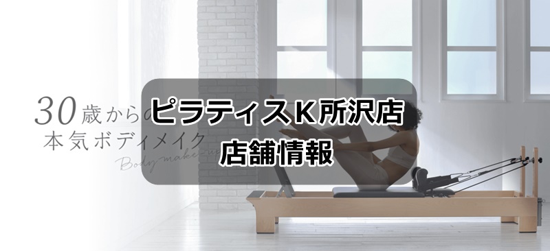 ピラティスK所沢店の情報