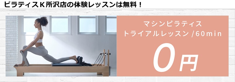 ピラティスK所沢店の料金